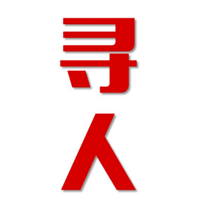 张家川找人公司寻人方法